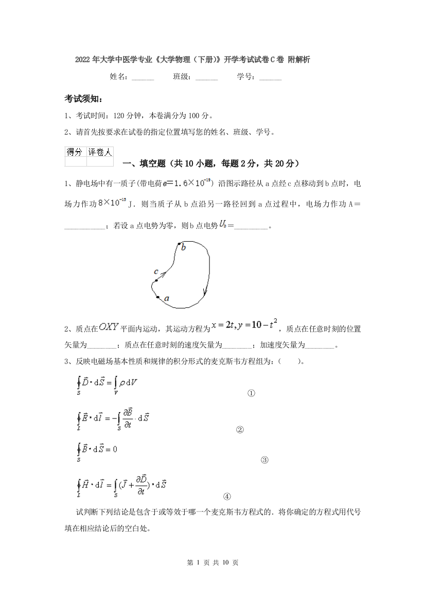 2022年大学中医学专业大学物理下册开学考试试卷C卷-附解析