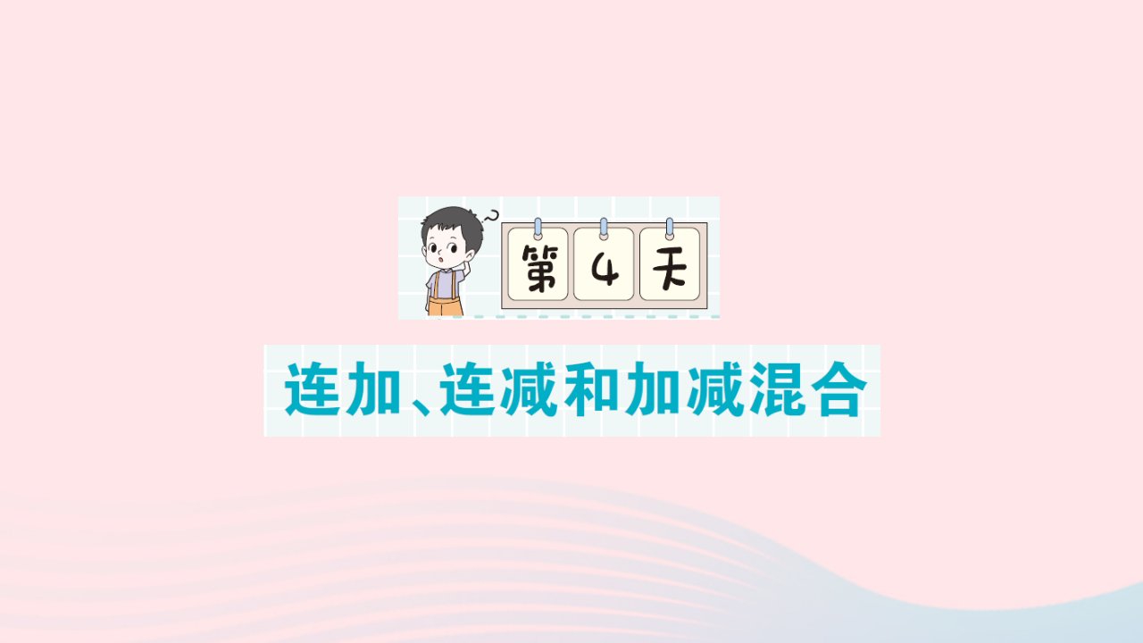 2023二年级数学上册期末复习第4天连加连减和加减混合作业课件新人教版