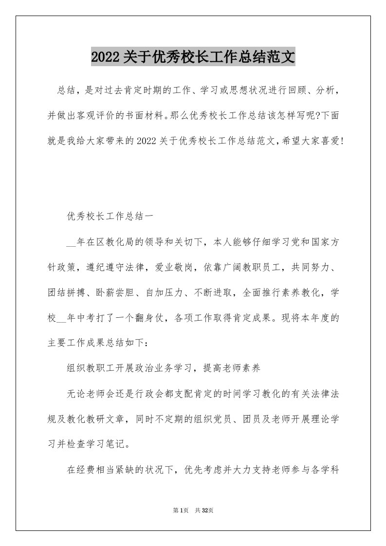 2022关于优秀校长工作总结范文