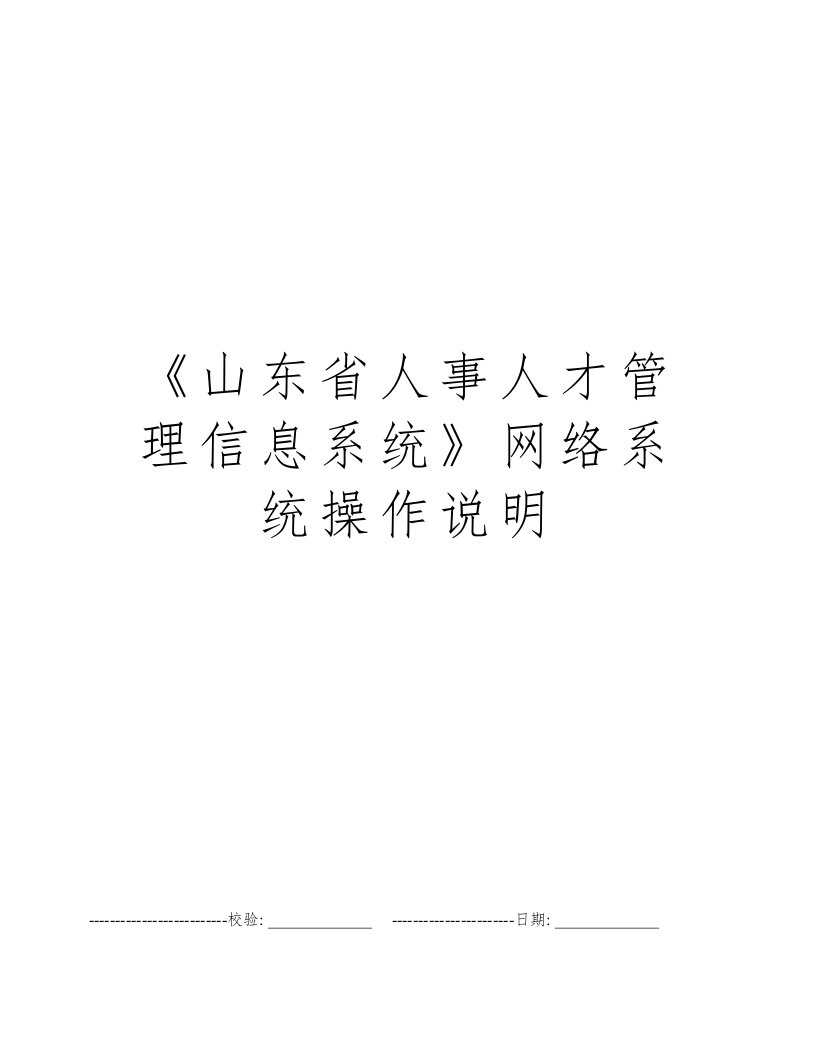 《山东省人事人才管理信息系统》网络系统操作说明