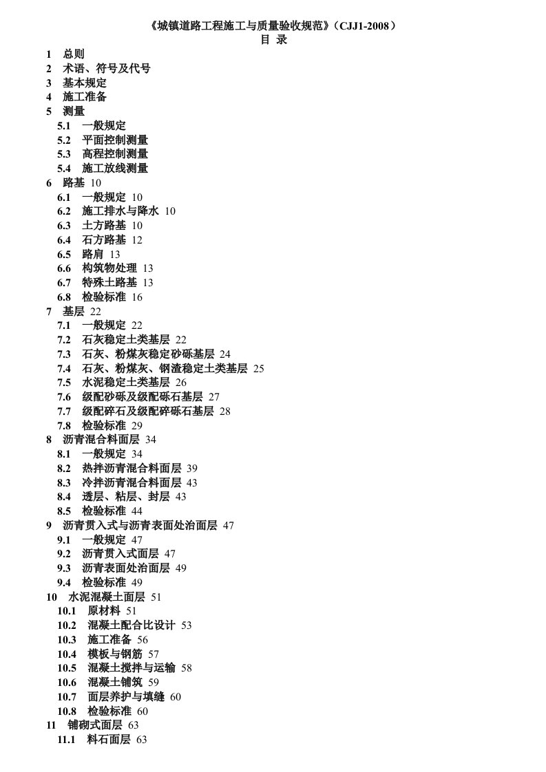 《城镇道路工程施工与质量验收规范》CJJ1