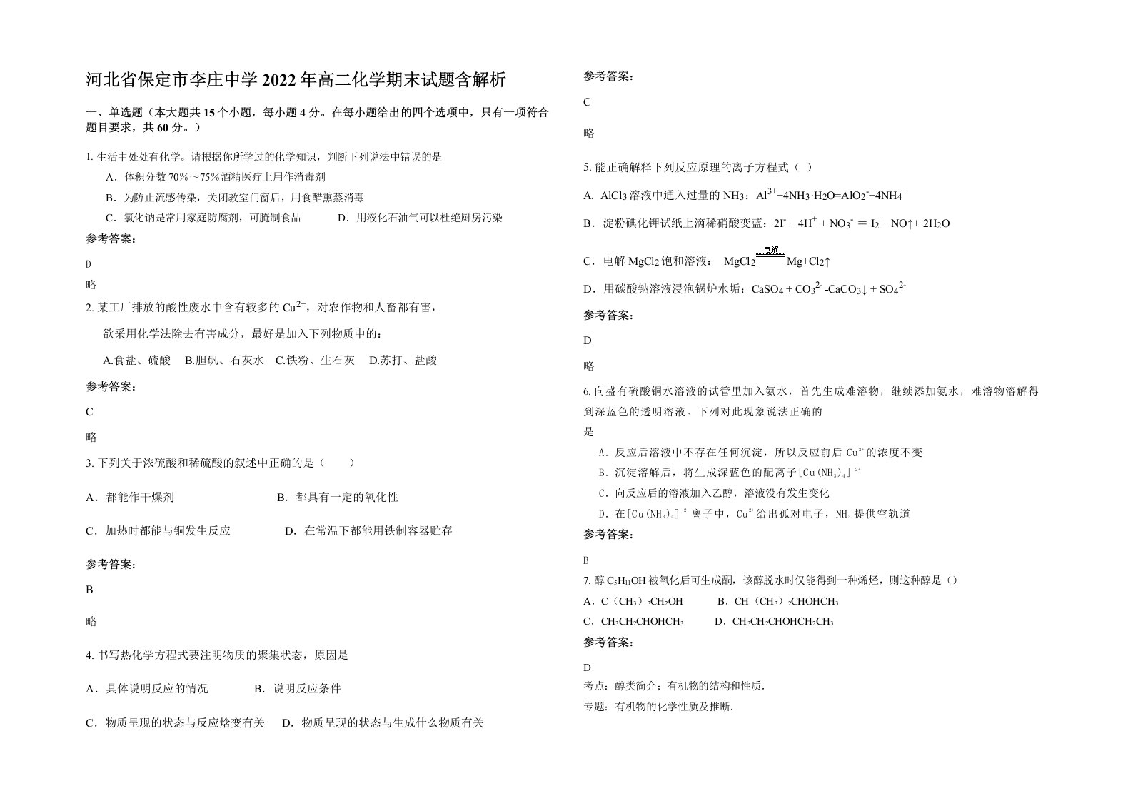 河北省保定市李庄中学2022年高二化学期末试题含解析