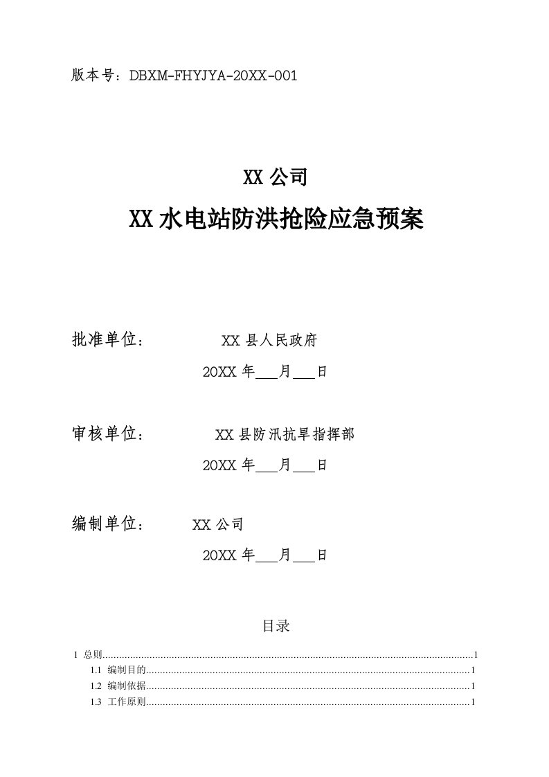 应急预案-水电站防洪抢险应急预案