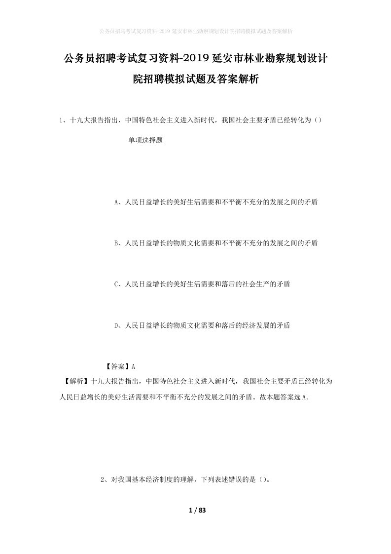 公务员招聘考试复习资料-2019延安市林业勘察规划设计院招聘模拟试题及答案解析