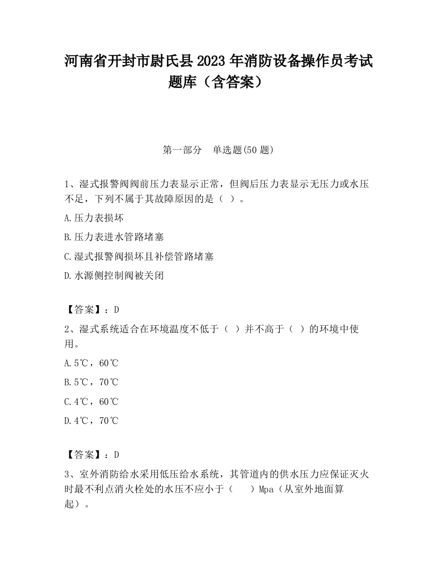 河南省开封市尉氏县2023年消防设备操作员考试题库（含答案）