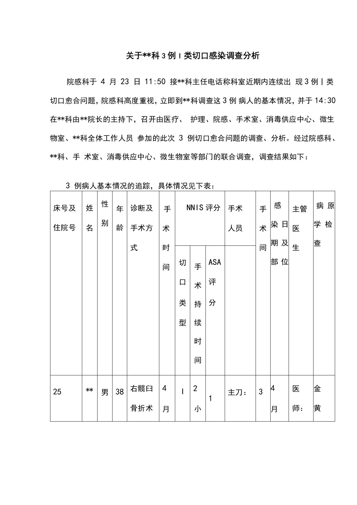 3例一类切口感染调查分析