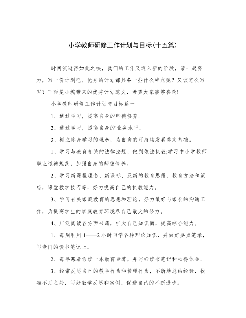 小学教师研修工作计划与目标(十五篇)