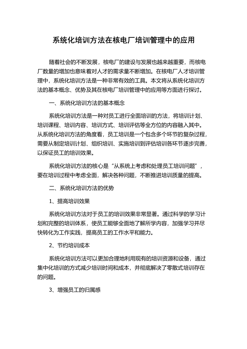 系统化培训方法在核电厂培训管理中的应用