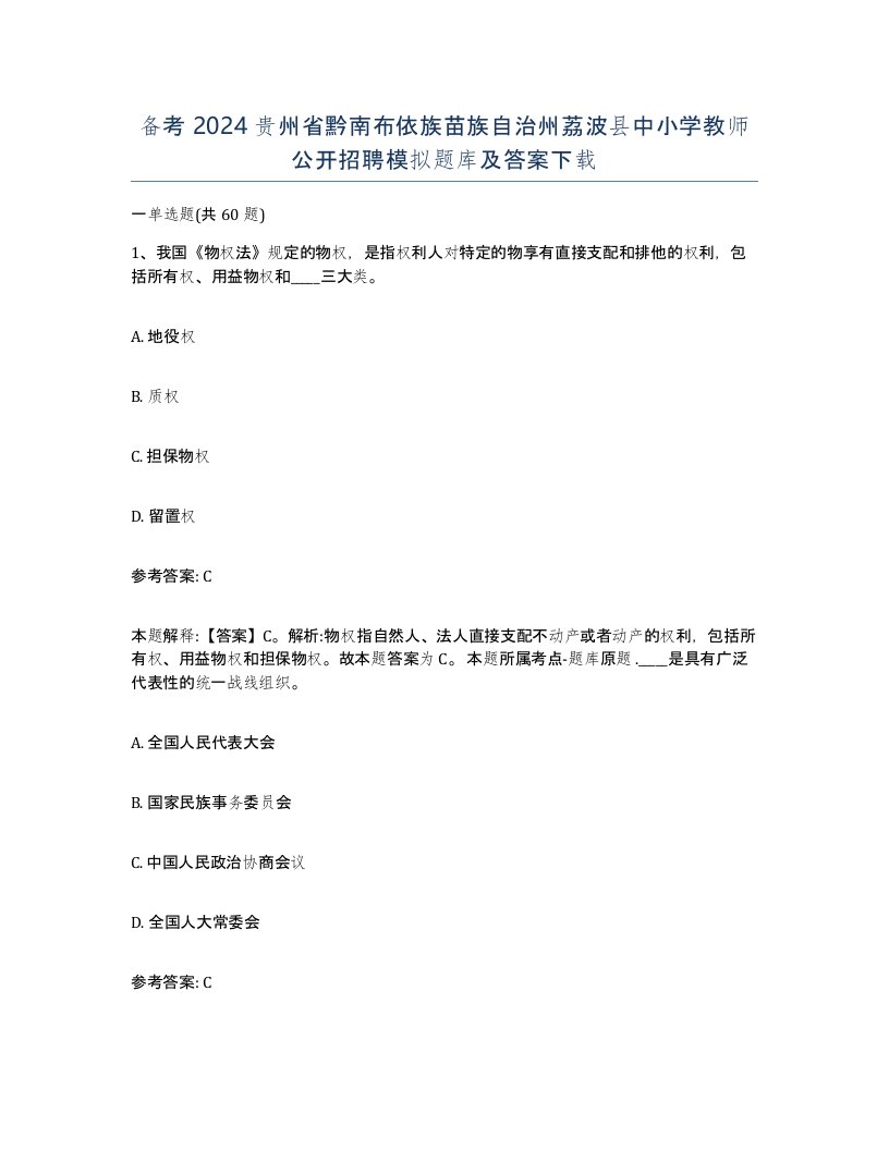 备考2024贵州省黔南布依族苗族自治州荔波县中小学教师公开招聘模拟题库及答案