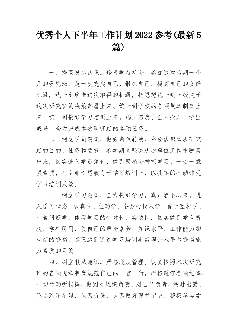 优秀个人下半年工作计划2022参考(最新5篇)