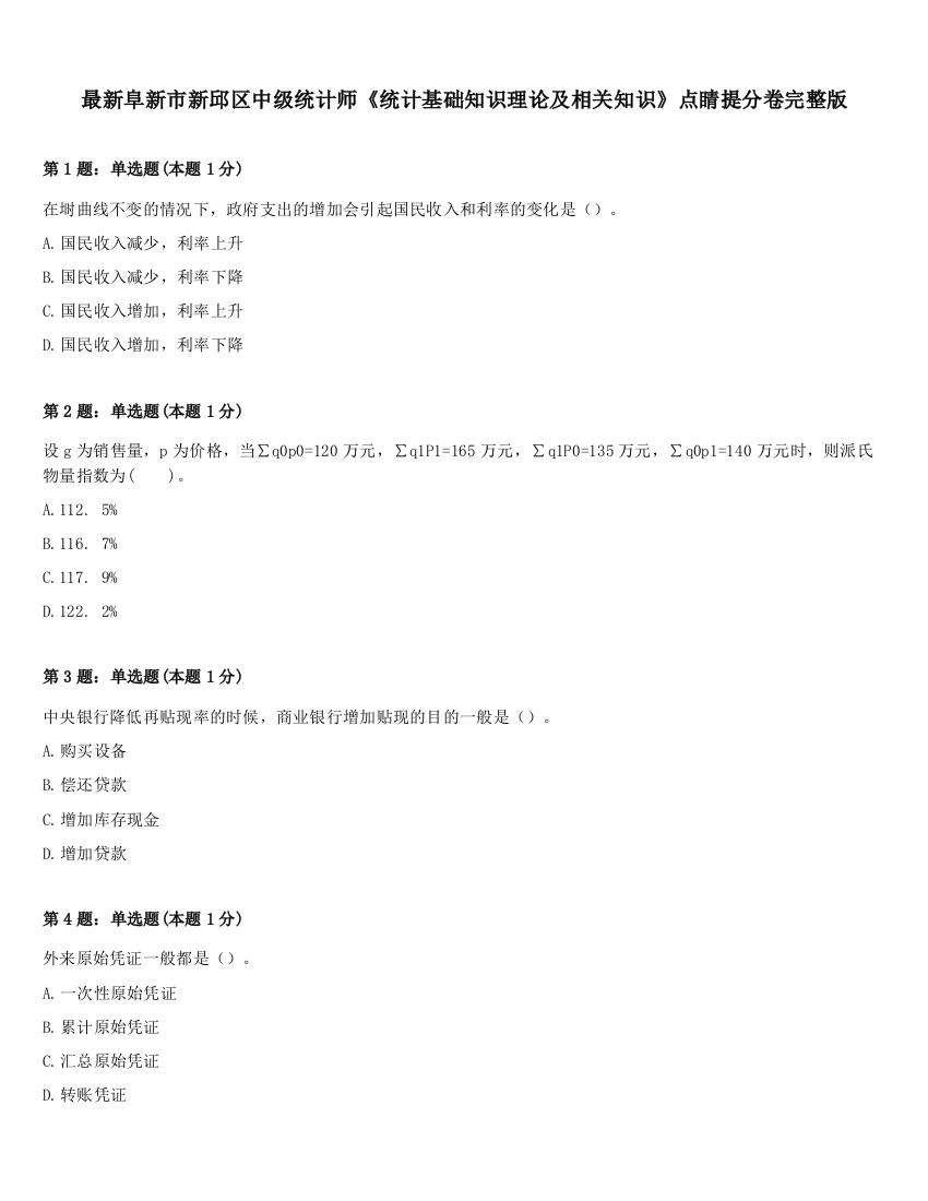 最新阜新市新邱区中级统计师《统计基础知识理论及相关知识》点睛提分卷完整版