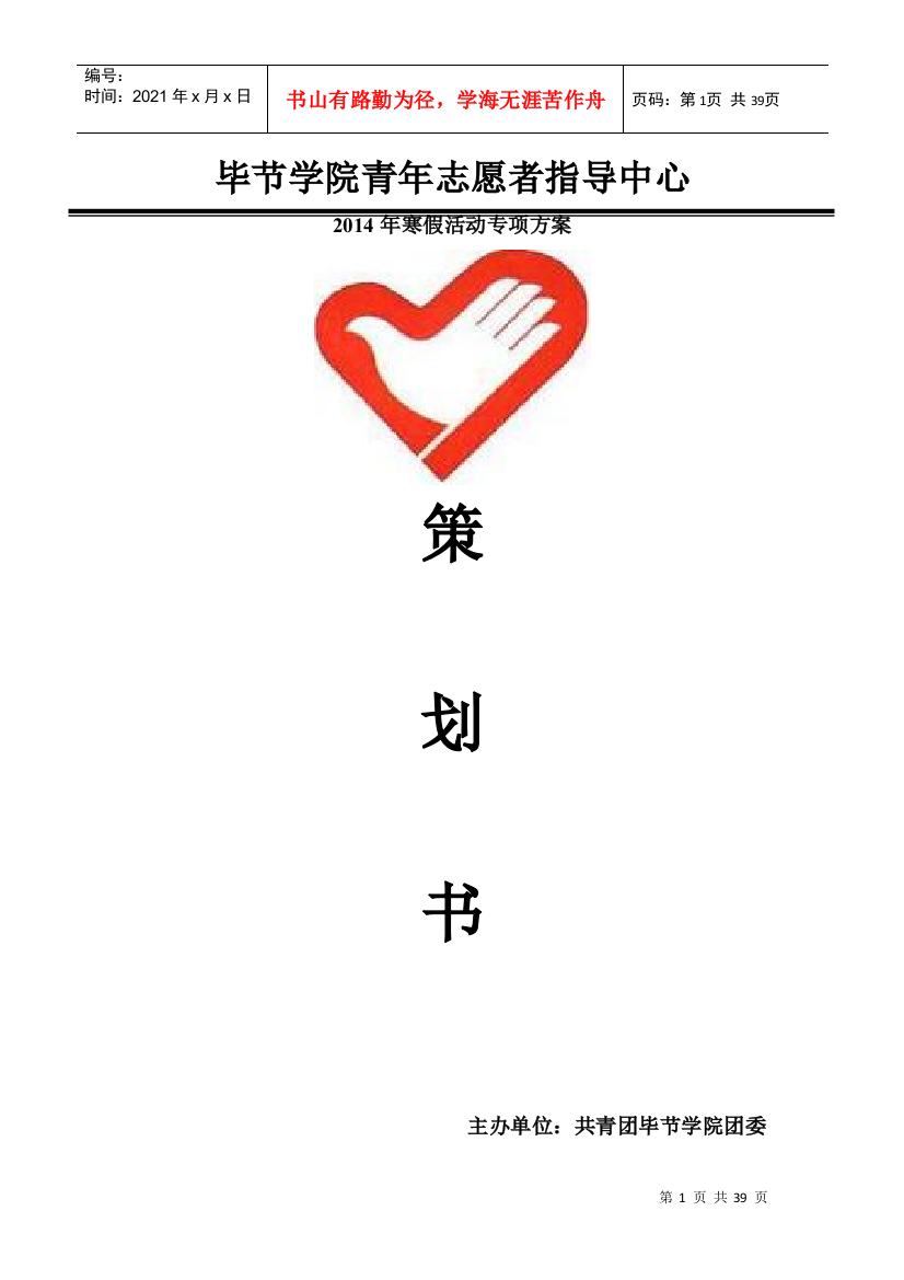 学院青指中心XXXX年寒假关爱农民工子女活动策划书(