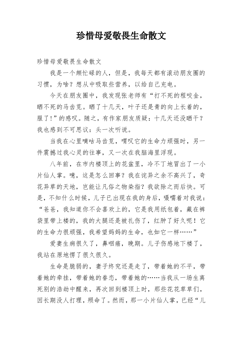 珍惜母爱敬畏生命散文