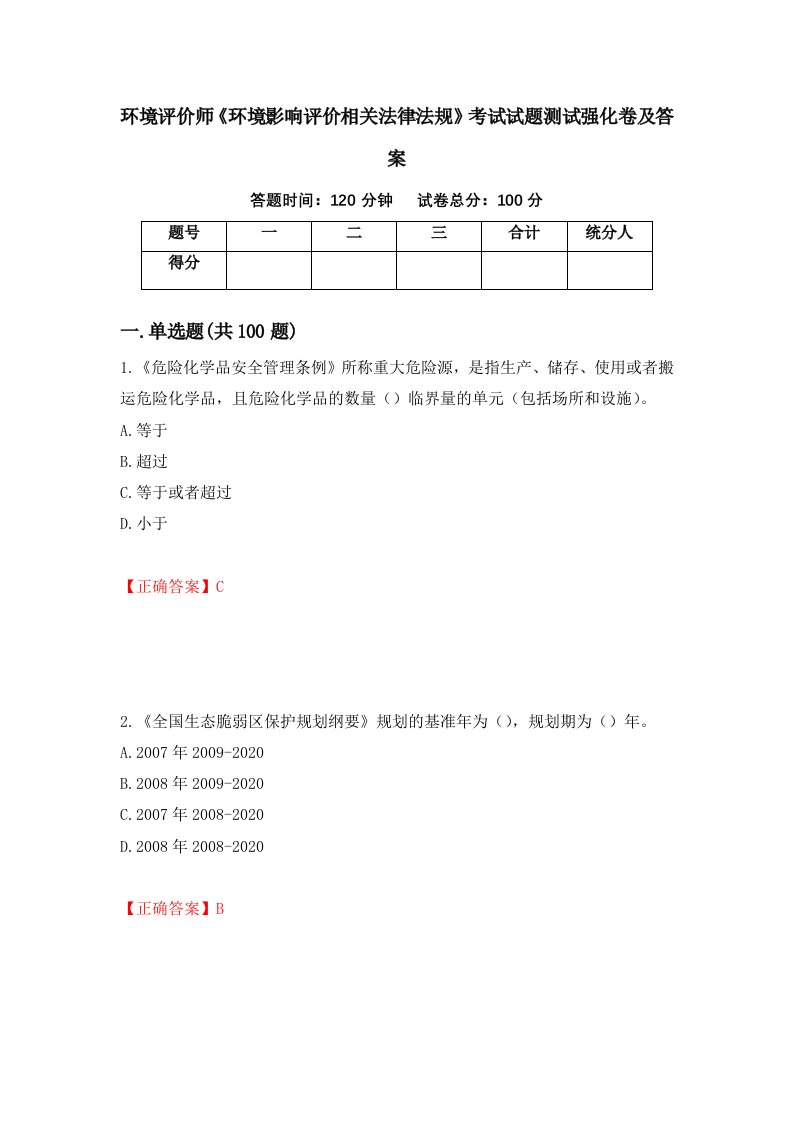 环境评价师环境影响评价相关法律法规考试试题测试强化卷及答案第36版