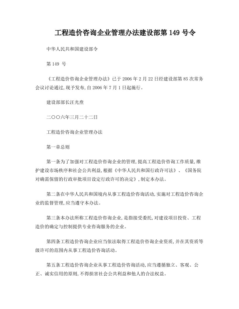 工程造价咨询企业管理办法(中华人民共和国建设部第149号令)