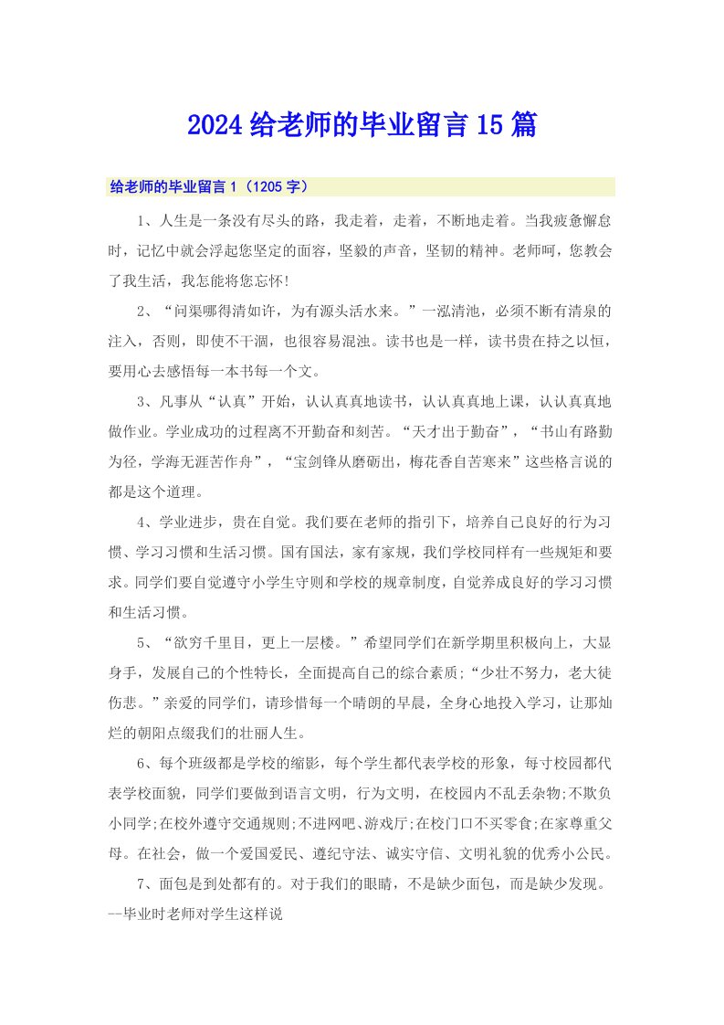 2024给老师的毕业留言15篇