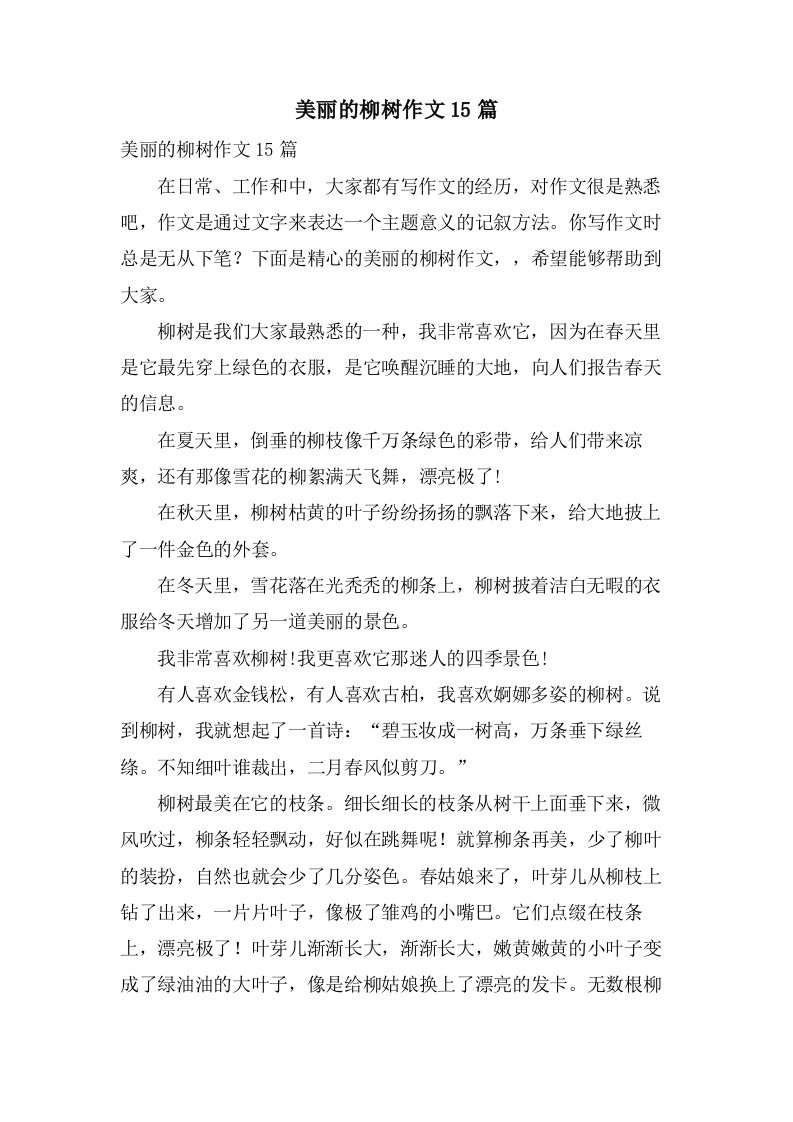 美丽的柳树作文15篇