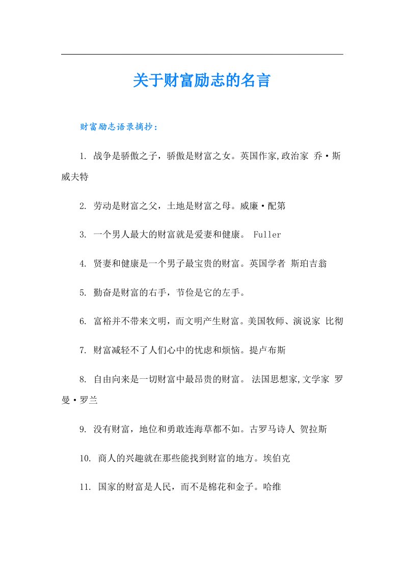 关于财富励志的名言