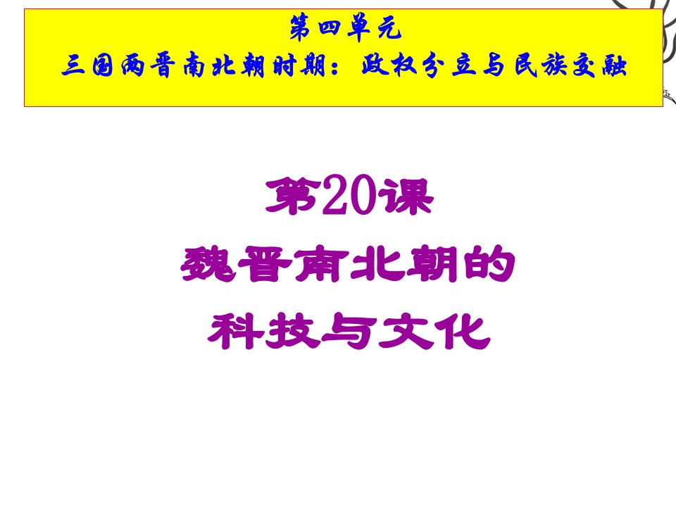 部编人教版七年级历史上册第20课--魏晋南北朝的科技与文化课件