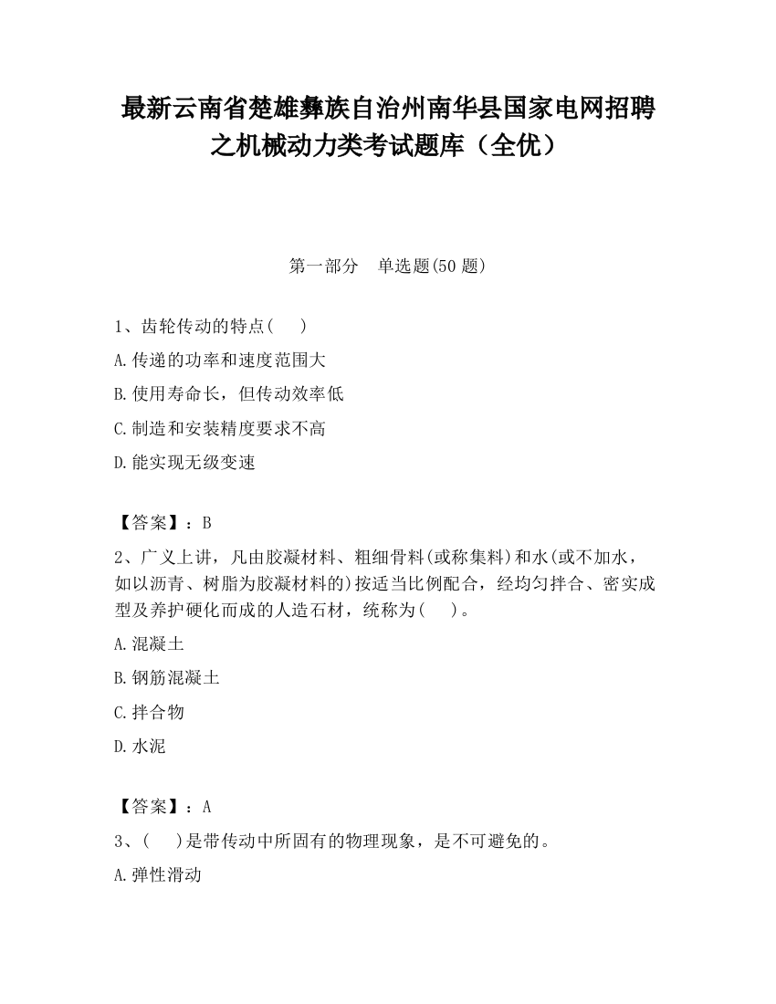 最新云南省楚雄彝族自治州南华县国家电网招聘之机械动力类考试题库（全优）