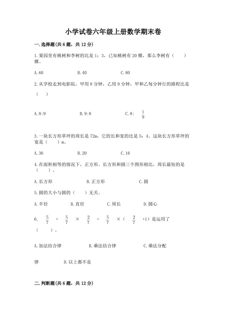 小学试卷六年级上册数学期末卷精品（模拟题）