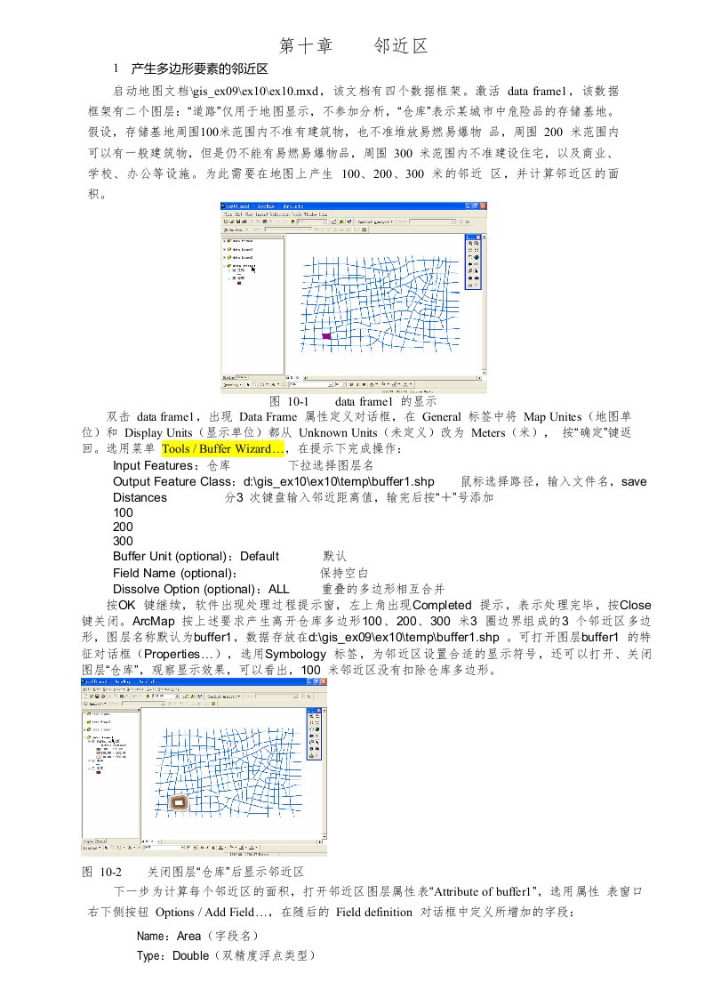 ARCGIS教程-第十章-邻近区