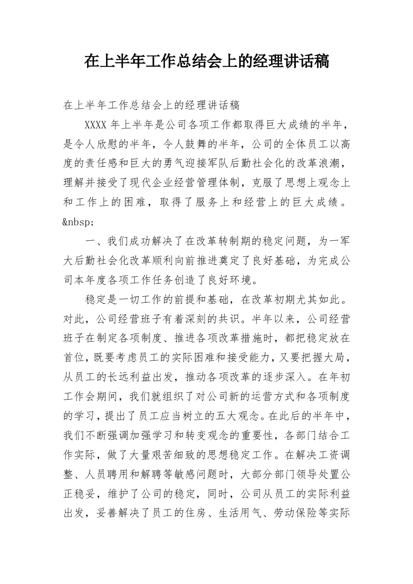 在上半年工作总结会上的经理讲话稿