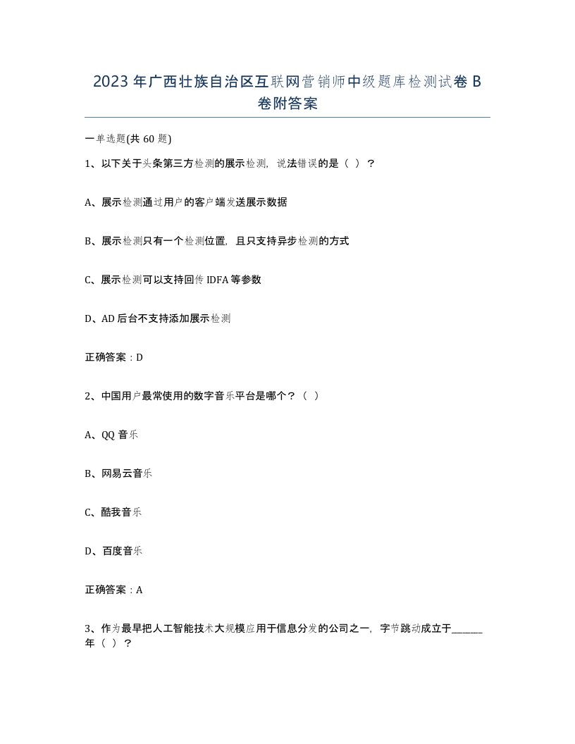 2023年广西壮族自治区互联网营销师中级题库检测试卷B卷附答案