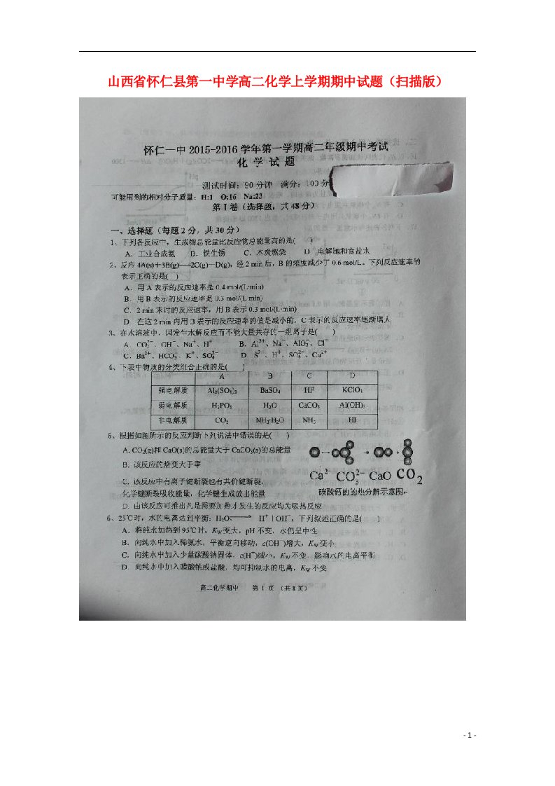 山西省怀仁县第一中学高二化学上学期期中试题（扫描版）