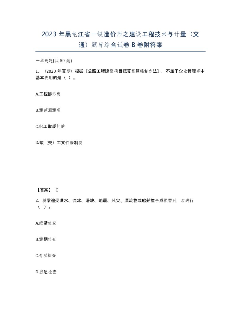 2023年黑龙江省一级造价师之建设工程技术与计量交通题库综合试卷B卷附答案