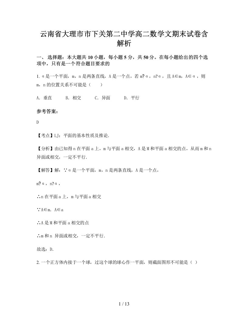 云南省大理市市下关第二中学高二数学文期末试卷含解析