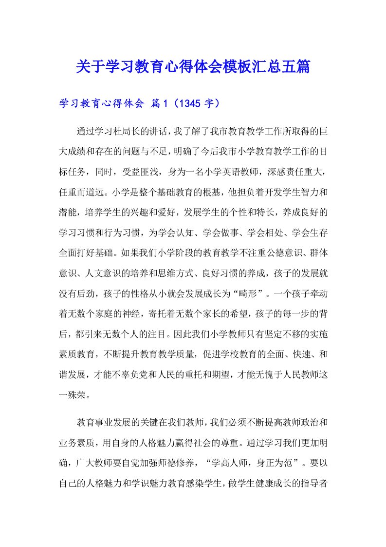 关于学习教育心得体会模板汇总五篇