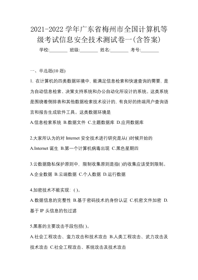 2021-2022学年广东省梅州市全国计算机等级考试信息安全技术测试卷一含答案