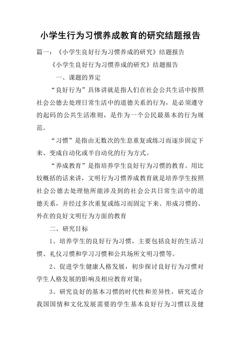 小学生行为习惯养成教育的研究结题报告