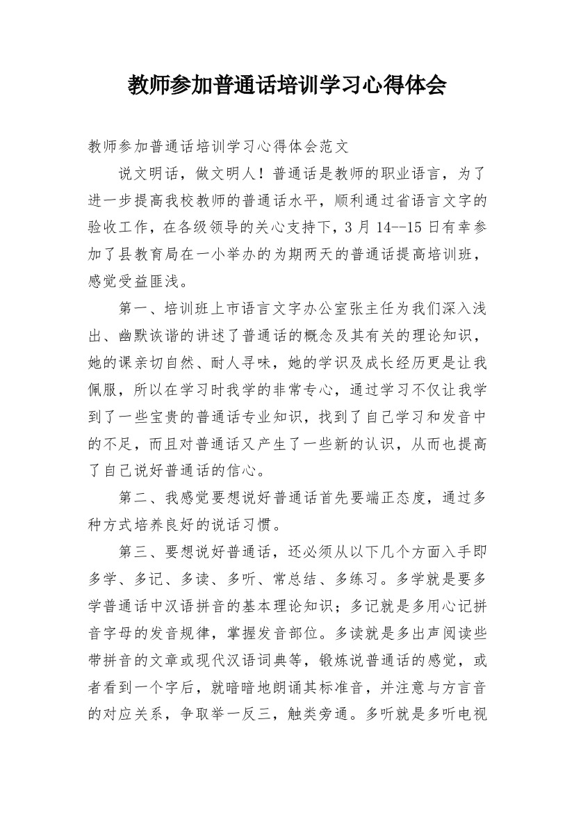 教师参加普通话培训学习心得体会