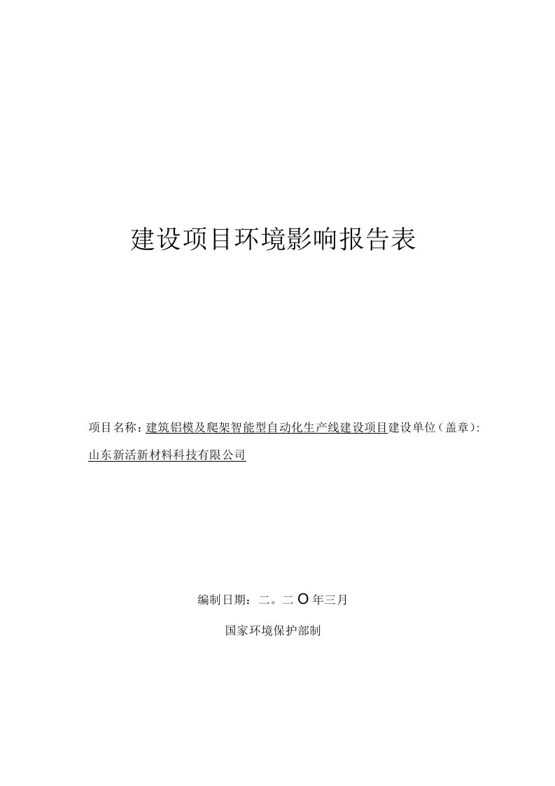 建筑铝模及爬架智能型自动化生产线建设项目环评报告