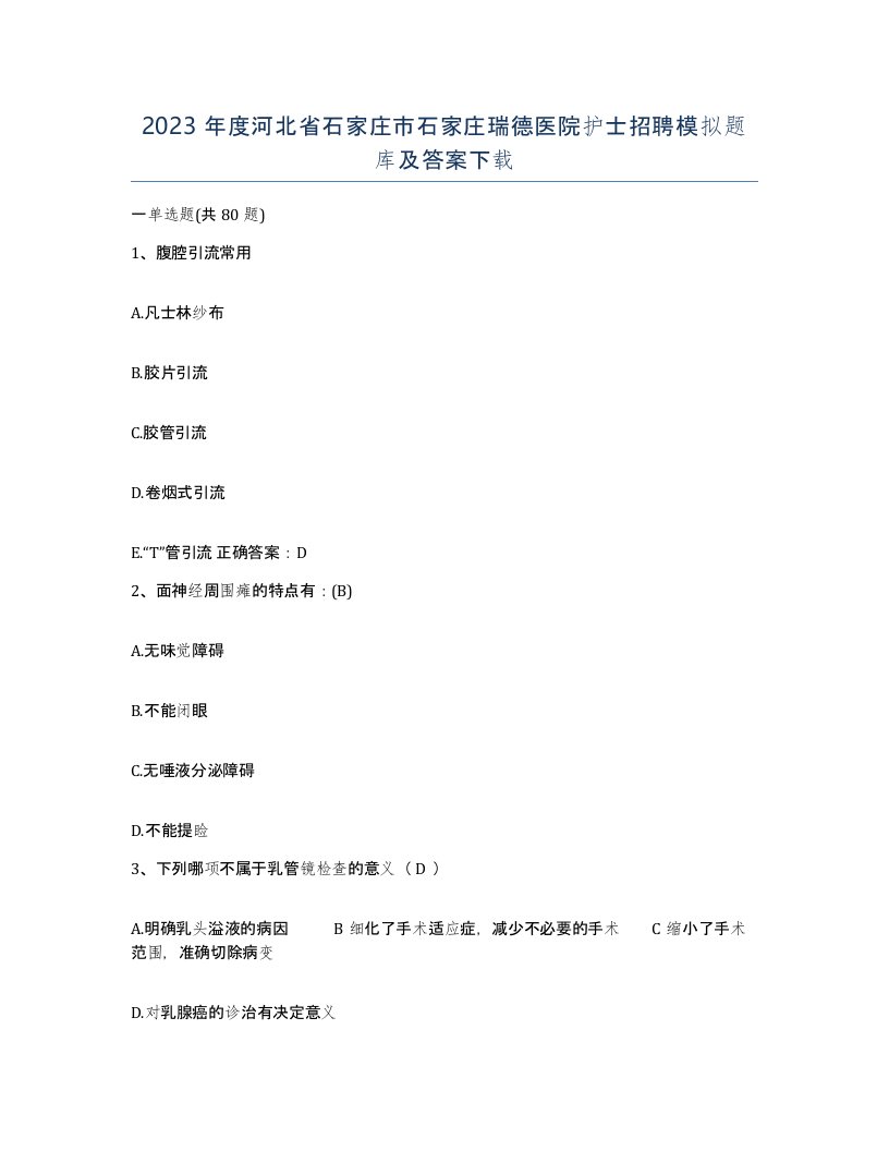 2023年度河北省石家庄市石家庄瑞德医院护士招聘模拟题库及答案