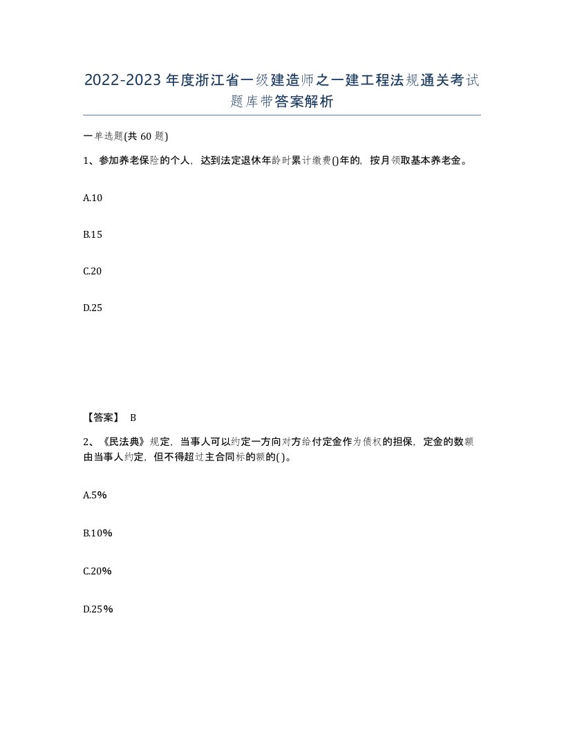 2022-2023年度浙江省一级建造师之一建工程法规通关考试题库带答案解析