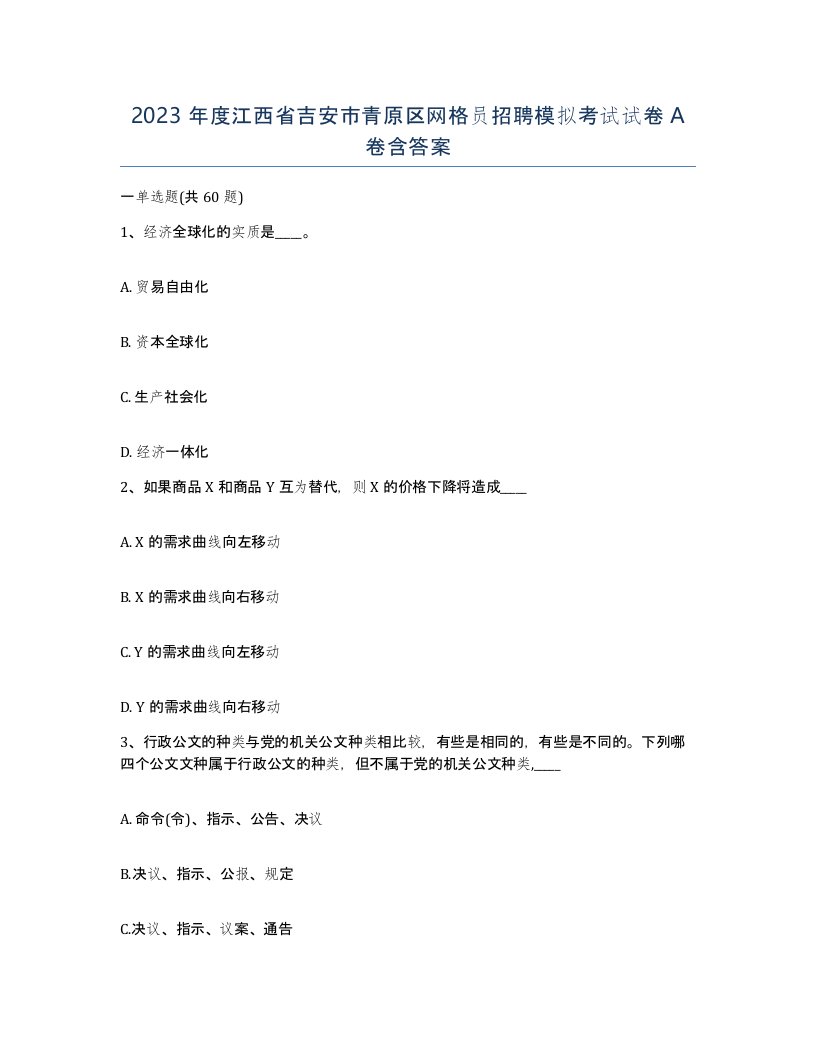 2023年度江西省吉安市青原区网格员招聘模拟考试试卷A卷含答案