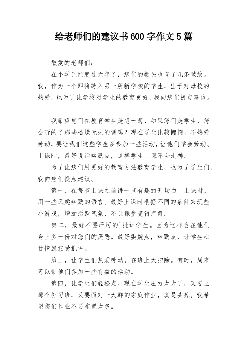 给老师们的建议书600字作文5篇