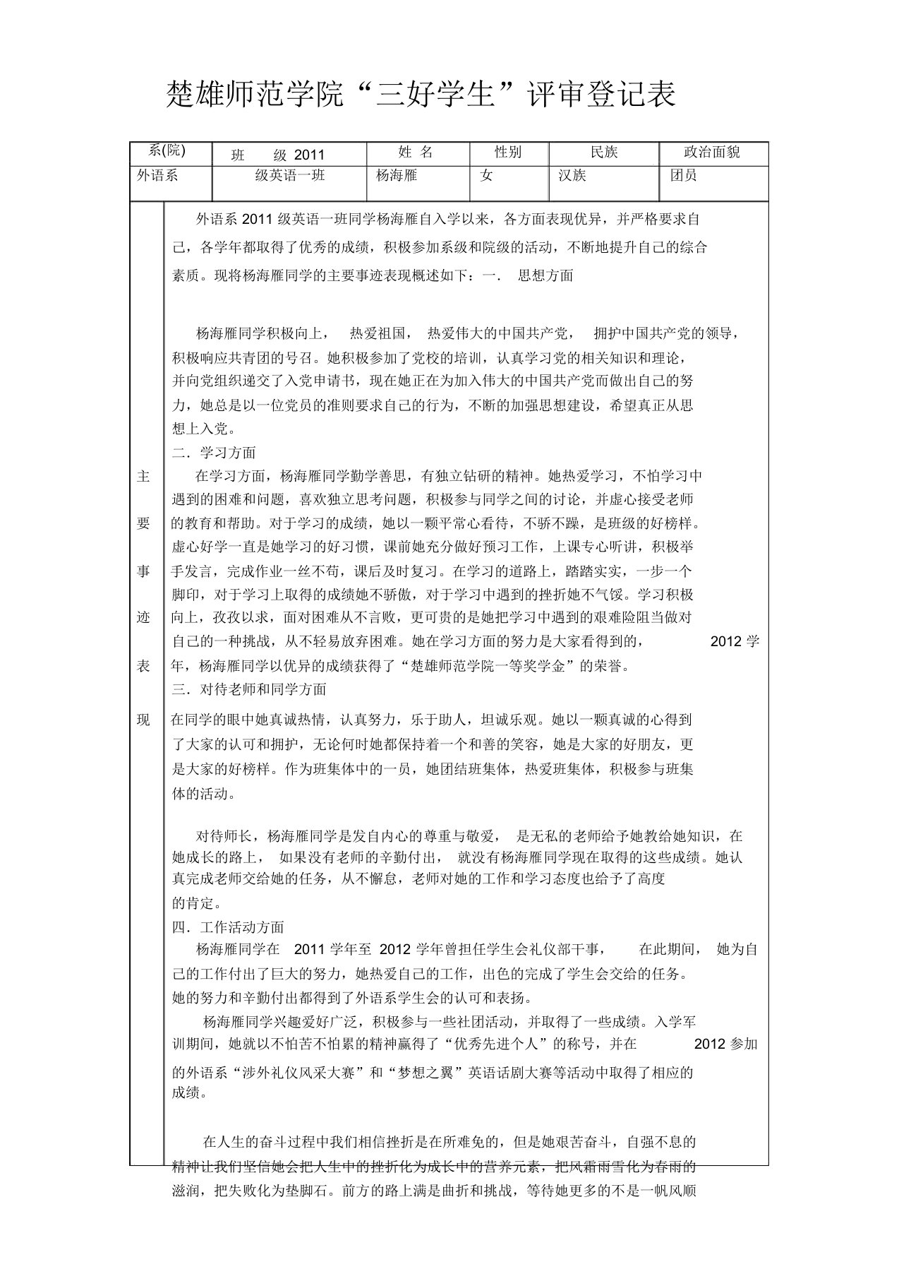 大学生“三好学生”评审登记表及个人主要事迹表现