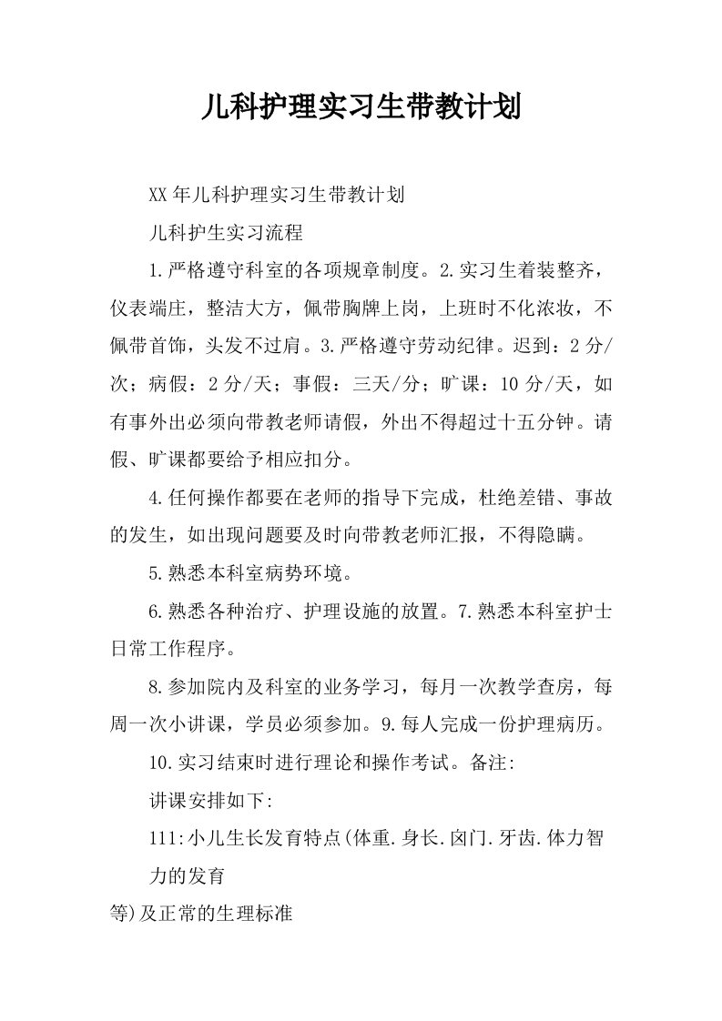 儿科护理实习生带教计划