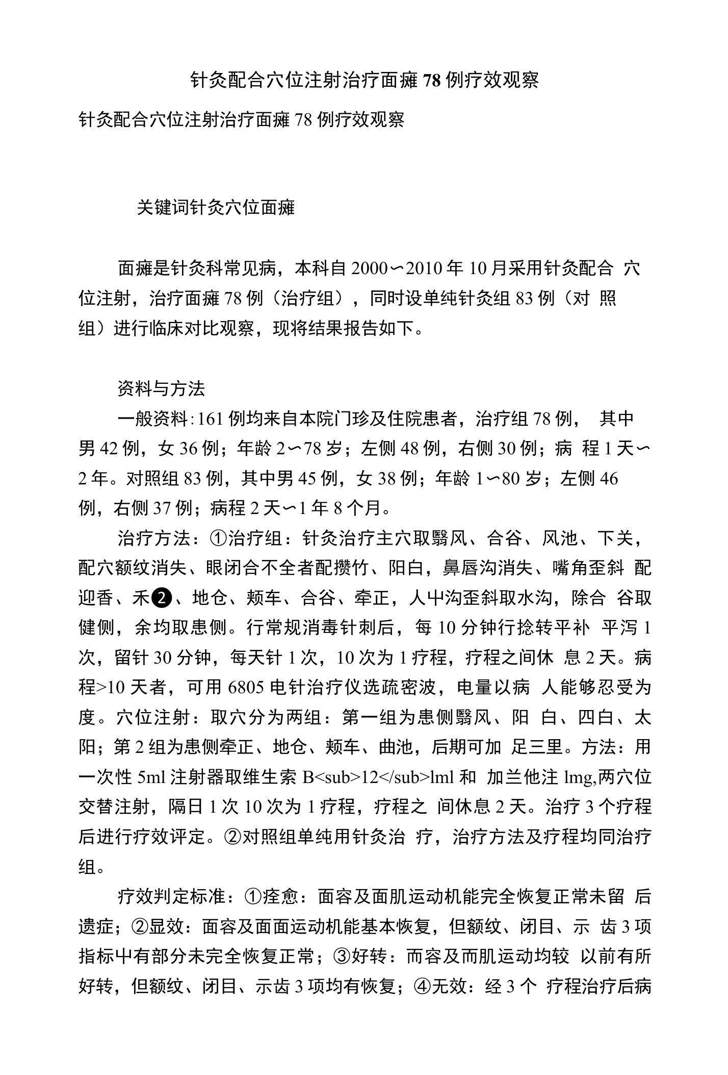 针灸配合穴位注射治疗面瘫78例疗效观察