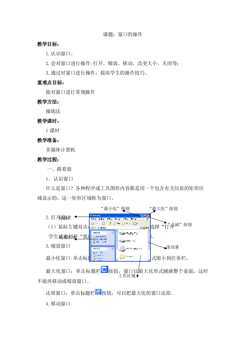 三年级上信息技术教案窗口的操作西师大版三起