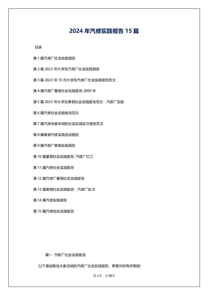 2024年汽修实践报告15篇