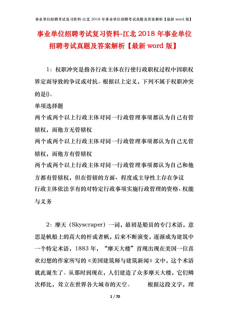 事业单位招聘考试复习资料-江北2018年事业单位招聘考试真题及答案解析最新word版