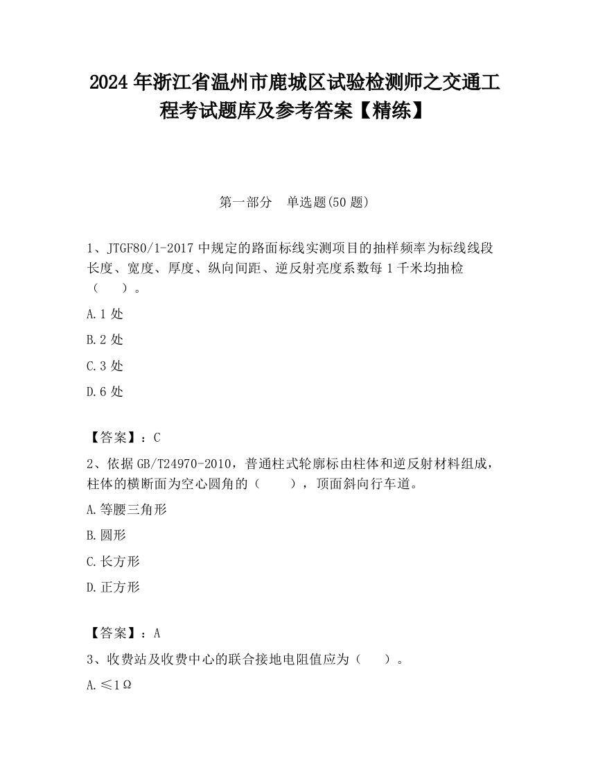 2024年浙江省温州市鹿城区试验检测师之交通工程考试题库及参考答案【精练】