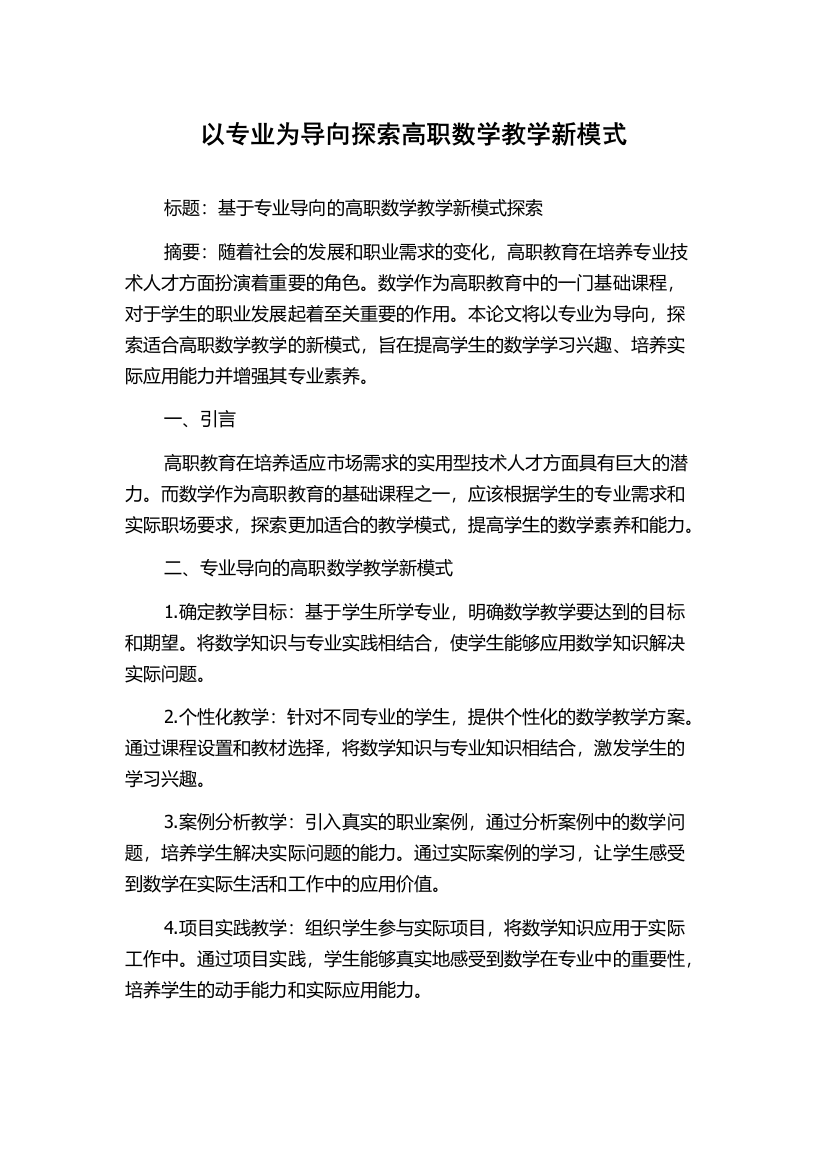 以专业为导向探索高职数学教学新模式