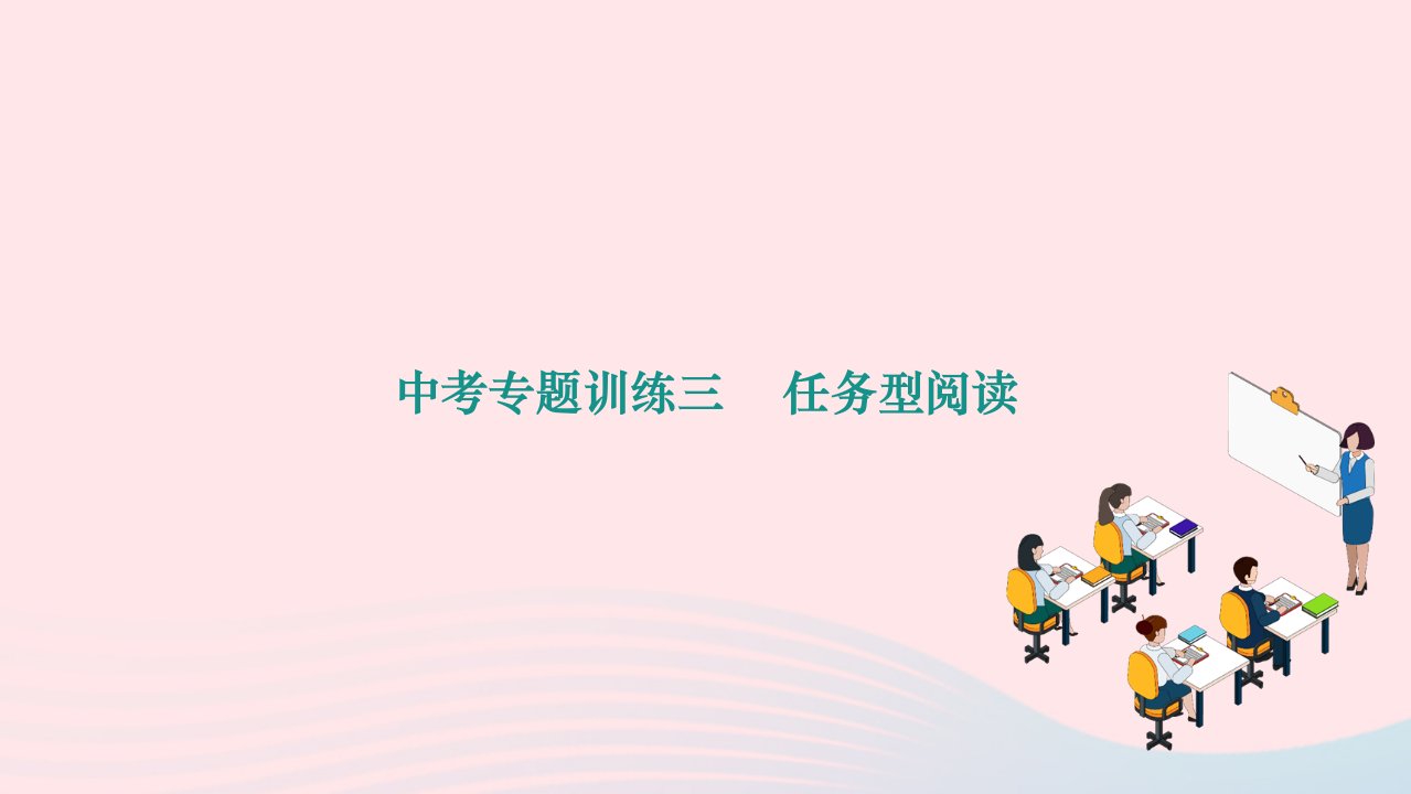 2022九年级英语全册中考专题训练三任务型阅读作业课件新版人教新目标版