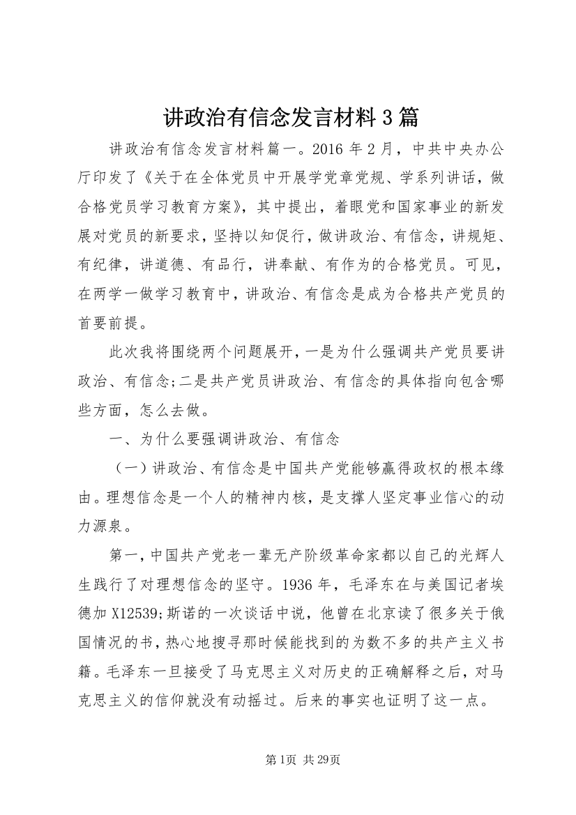 讲政治有信念讲话材料3篇